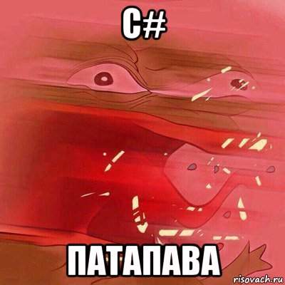 с# патапава