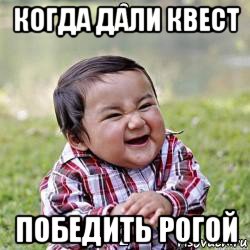 когда дали квест победить рогой