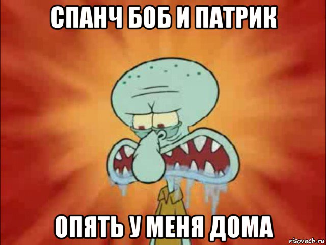 спанч боб и патрик опять у меня дома