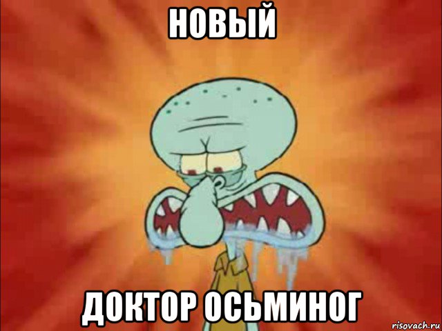 новый доктор осьминог