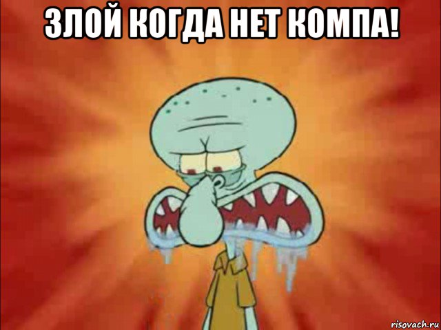 злой когда нет компа! 