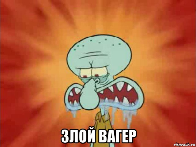  злой вагер
