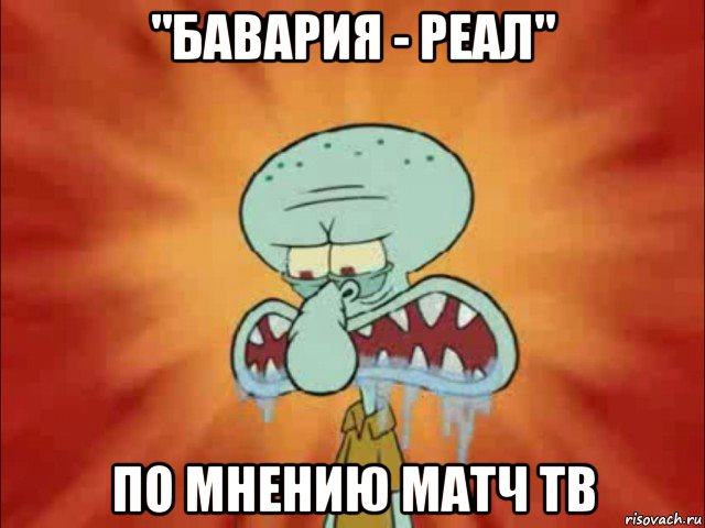 "бавария - реал" по мнению матч тв