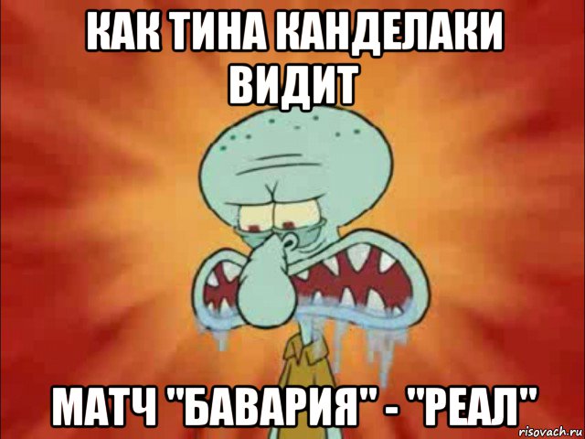как тина канделаки видит матч "бавария" - "реал"