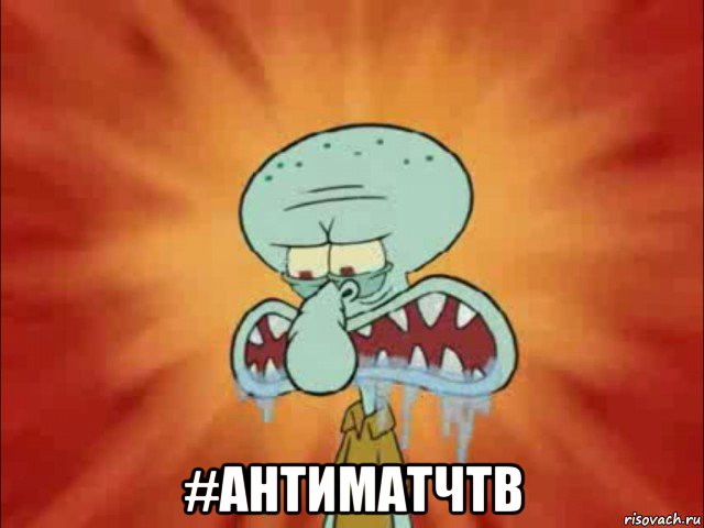  #антиматчтв