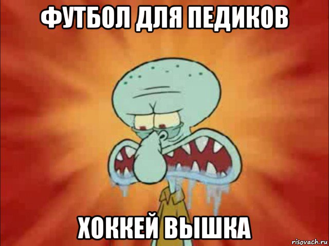 футбол для педиков хоккей вышка