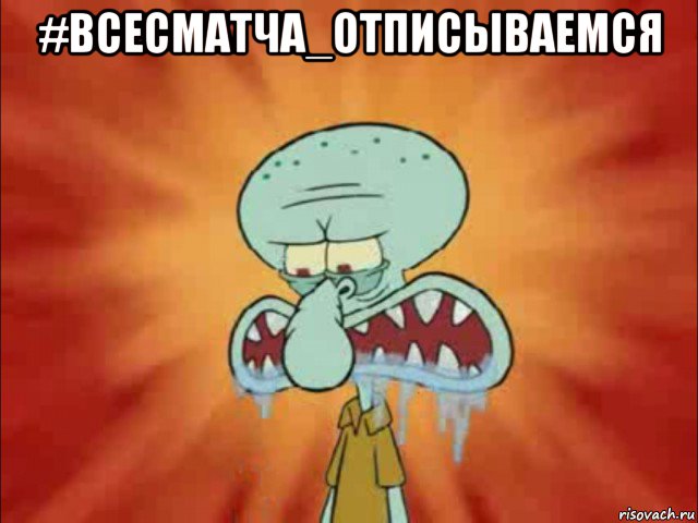 #всесматча_отписываемся 