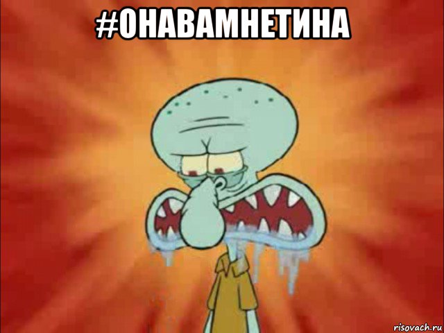 #онавамнетина 