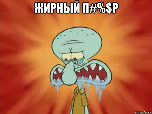 жирный п#%$р 