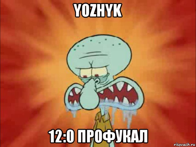 yozhyk 12:0 профукал, Мем Злой сквидвард