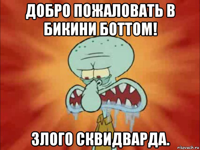 добро пожаловать в бикини боттом! злого сквидварда.