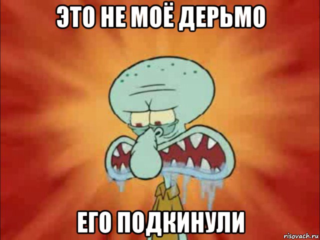 это не моё дерьмо его подкинули