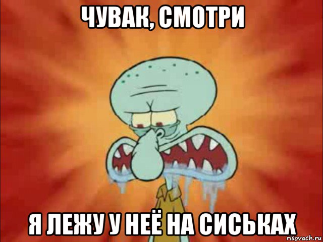 чувак, смотри я лежу у неё на сиськах