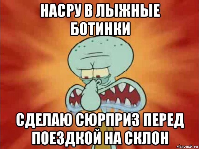 насру в лыжные ботинки сделаю сюрприз перед поездкой на склон