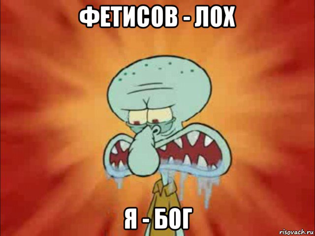 фетисов - лох я - бог