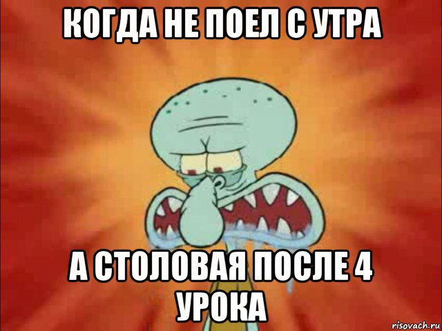 когда не поел с утра а столовая после 4 урока