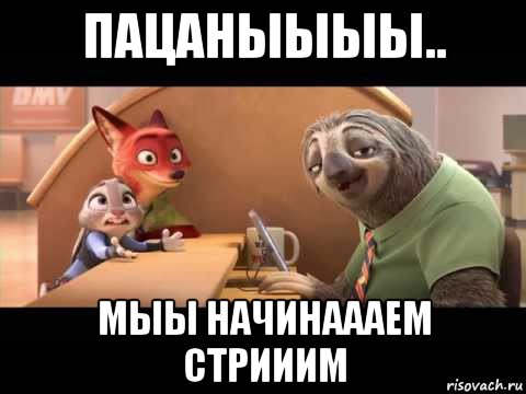 пацаныыыы.. мыы начинаааем стрииим