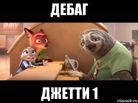 дебаг джетти 1