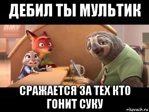дебил ты мультик сражается за тех кто гонит суку