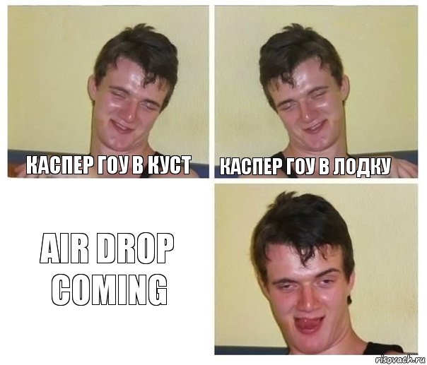 каспер гоу в куст каспер гоу в лодку air drop coming, Комикс Не хочу (10 guy)