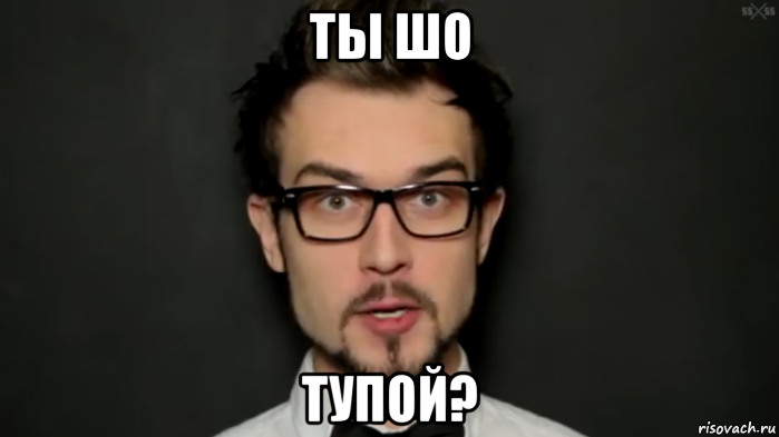 ты шо тупой?, Мем 25 25 нахуя дебилы блять