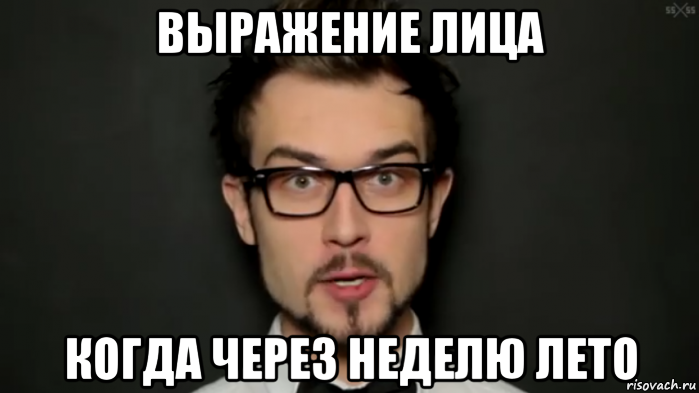 выражение лица когда через неделю лето, Мем 25 25 нахуя дебилы блять