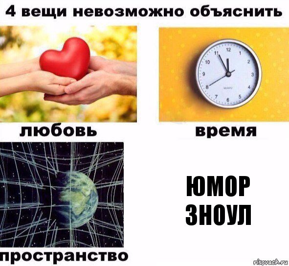 Юмор ЗНОУЛ, Комикс  4 вещи невозможно объяснить