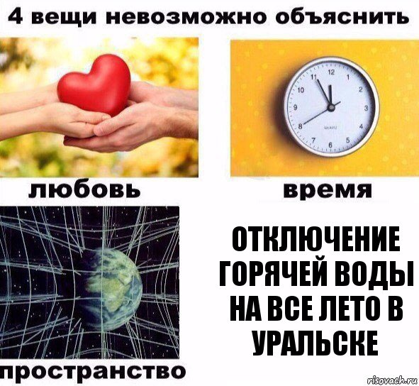 Отключение горячей воды на все лето в Уральске, Комикс  4 вещи невозможно объяснить