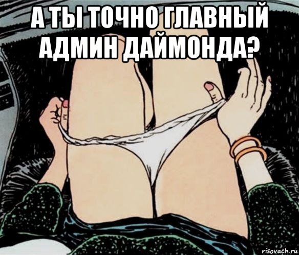 а ты точно главный админ даймонда? , Мем А ты точно