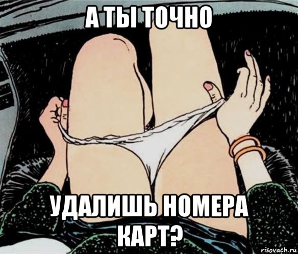 а ты точно удалишь номера карт?, Мем А ты точно