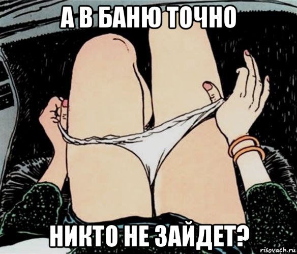 а в баню точно никто не зайдет?, Мем А ты точно