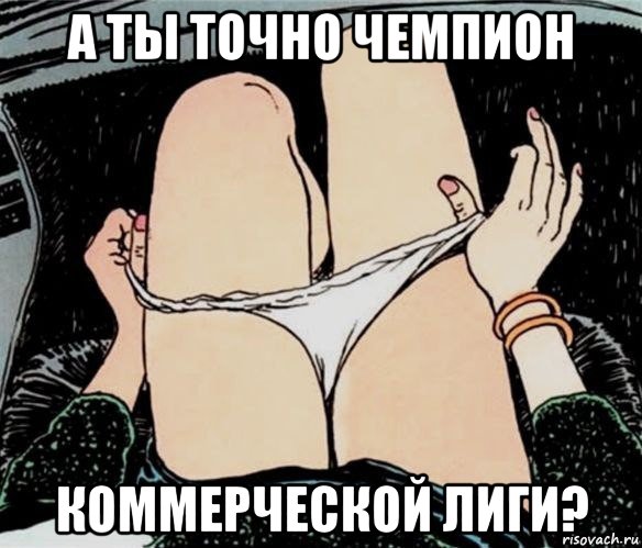 а ты точно чемпион коммерческой лиги?, Мем А ты точно