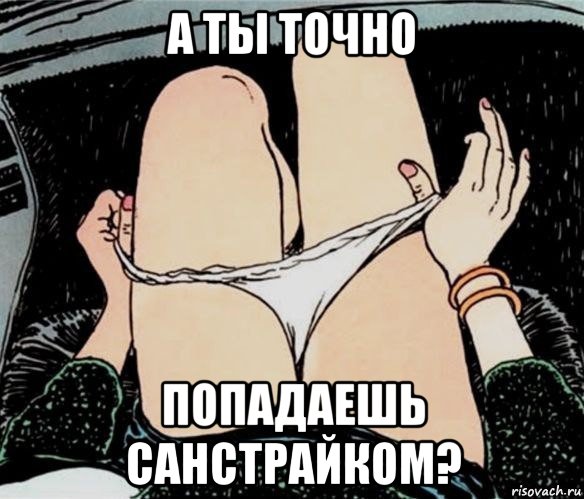 а ты точно попадаешь санстрайком?, Мем А ты точно