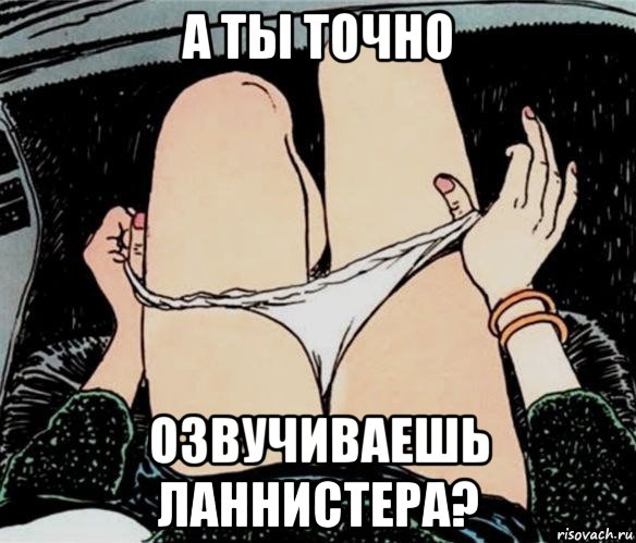 а ты точно озвучиваешь ланнистера?, Мем А ты точно