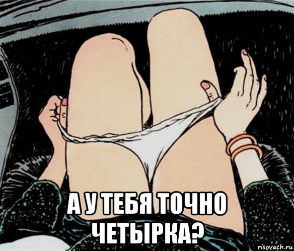  а у тебя точно четырка?, Мем А ты точно