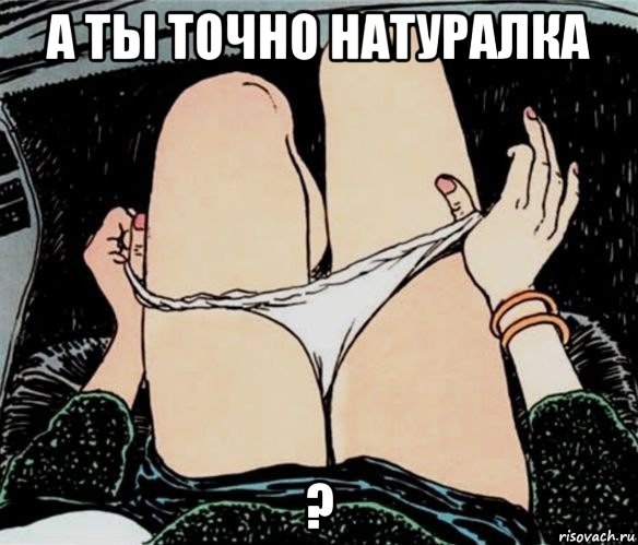 а ты точно натуралка ?, Мем А ты точно