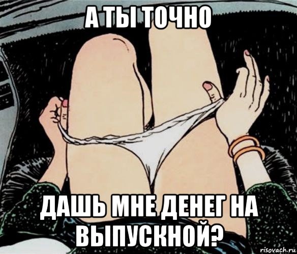 а ты точно дашь мне денег на выпускной?, Мем А ты точно