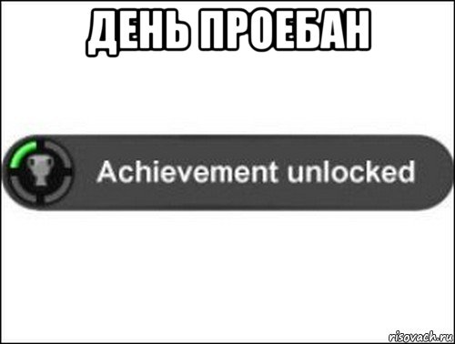 день проебан , Мем achievement unlocked