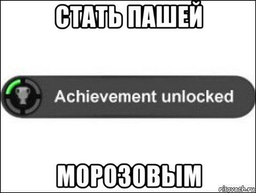 стать пашей морозовым, Мем achievement unlocked