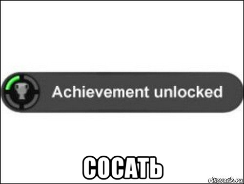  сосать, Мем achievement unlocked