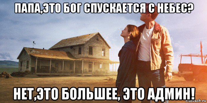 папа,это бог спускается с небес? нет,это большее, это админ!, Мем Админ спускается с небес