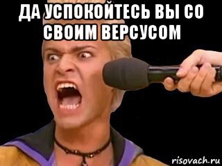 да успокойтесь вы со своим версусом , Мем Адвокат