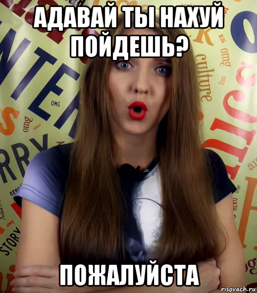 адавай ты нахуй пойдешь? пожалуйста