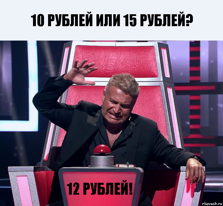 10 рублей или 15 рублей? 12 рублей!, Комикс  Агутин