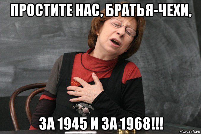 простите нас, братья-чехи, за 1945 и за 1968!!!, Мем Ахеджакова