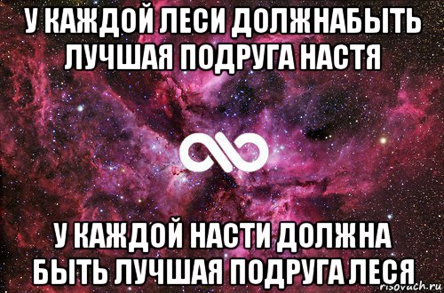 у каждой леси должнабыть лучшая подруга настя у каждой насти должна быть лучшая подруга леся, Мем офигенно