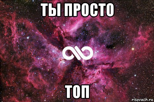 ты просто топ, Мем офигенно