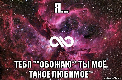 я... тебя ""обожаю** ты моё, такое любимое**, Мем офигенно