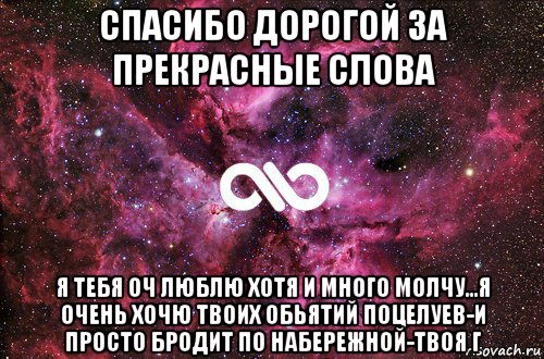 спасибо дорогой за прекрасные слова я тебя оч люблю хотя и много молчу...я очень хочю твоих обьятий поцелуев-и просто бродит по набережной-твоя г, Мем офигенно