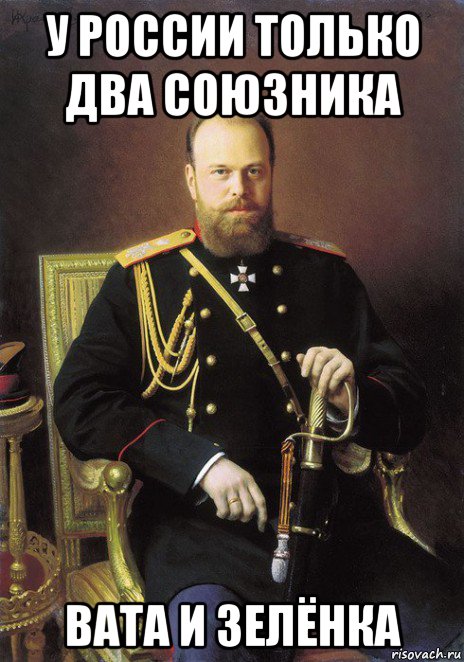 у россии только два союзника вата и зелёнка